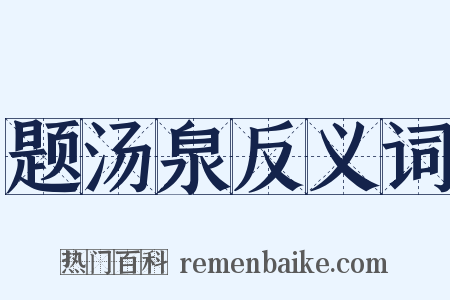 题汤泉反义词是什么意思的图片